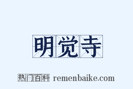 明觉寺是什么意思的图片